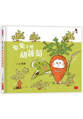 偷蛋龍與兔兔的成長歷險套書：正向感啟蒙，解決力養成